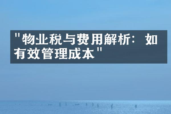 "物业税与费用解析：如何有效管理成本"