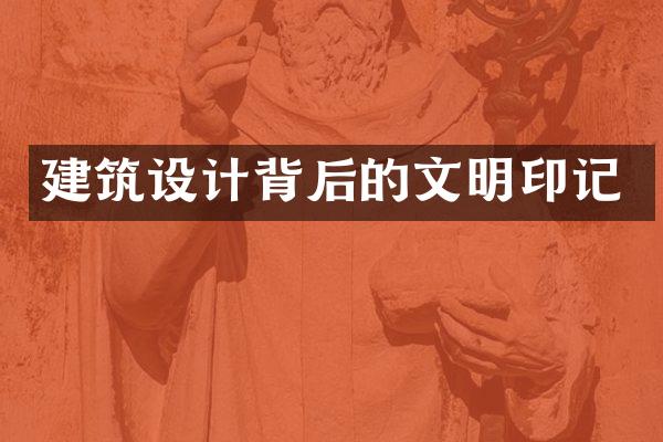 建筑设计背后的文明印记