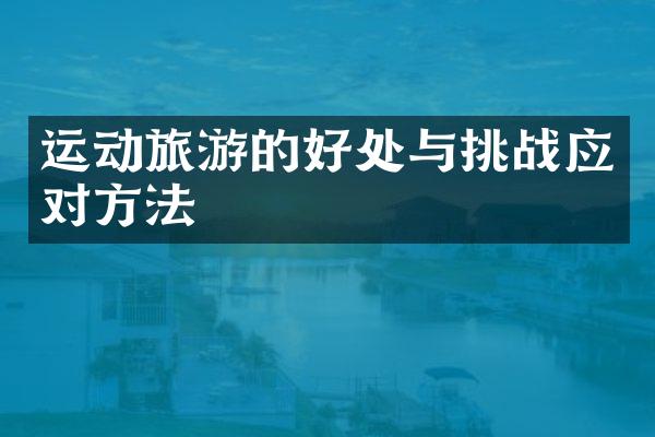 运动旅游的好处与挑战应对方法
