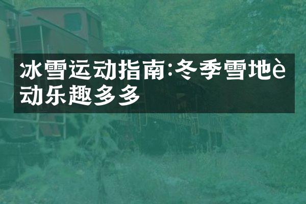 冰雪运动指南:冬季雪地运动乐趣多多