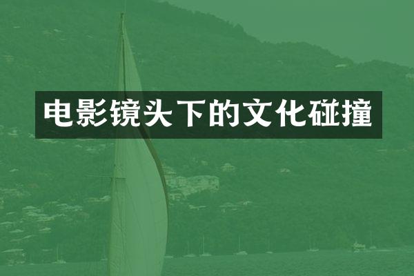 电影镜头下的文化碰撞