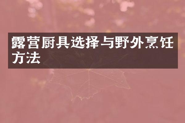 露营厨具选择与野外烹饪方法