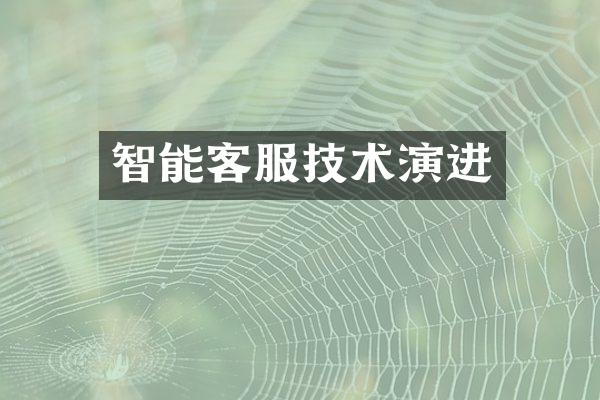智能客服技术演进