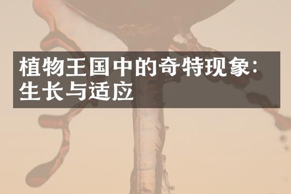 植物王国中的奇特现象：生长与适应