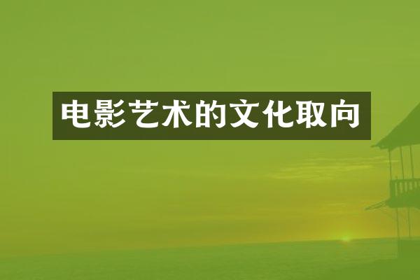 电影艺术的文化取向