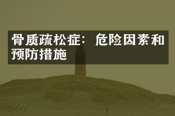 骨质疏松症：危险因素和预防措施