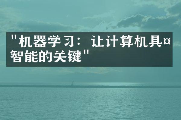 "机器学习：让计算机具备智能的关键"