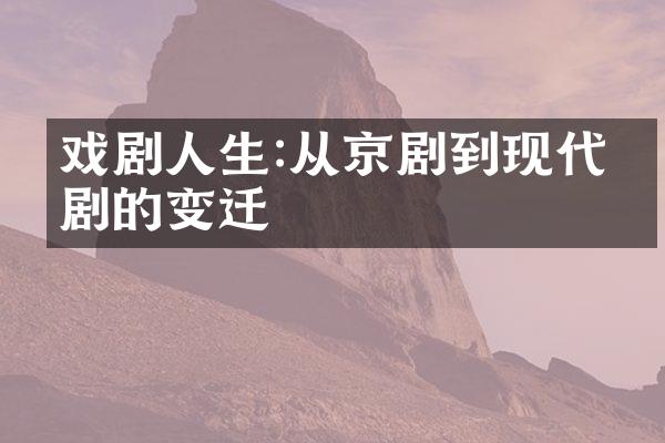 戏剧人生:从京剧到现代戏剧的变迁