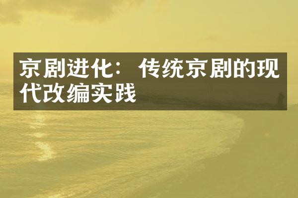京剧进化：传统京剧的现代改编实践