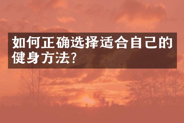 如何正确选择适合自己的健身方法？
