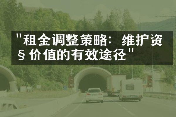 "租金调整策略：维护资产价值的有效途径"