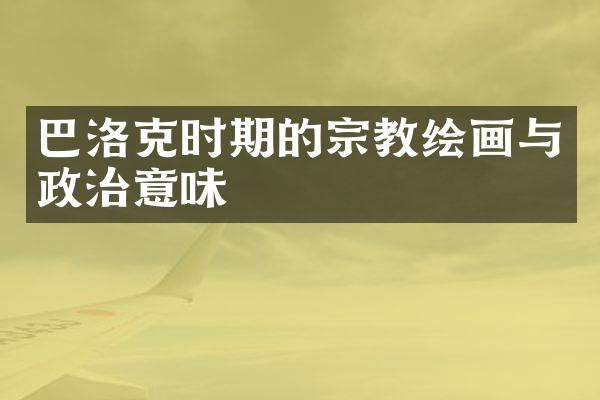 巴洛克时期的宗教绘画与政治意味