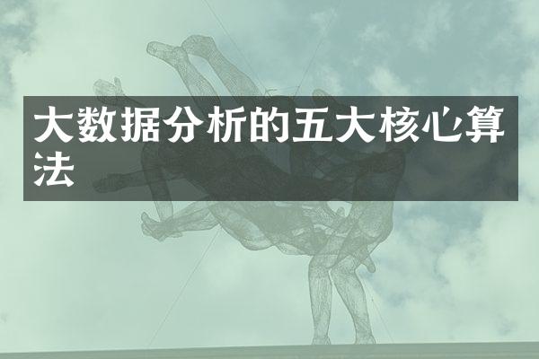 大数据分析的五大核心算法