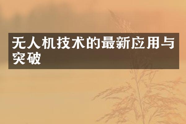 无人机技术的最新应用与突破