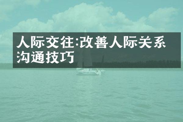 人际交往:改善人际关系的沟通技巧