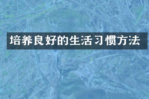 培养良好的生活习惯方法
