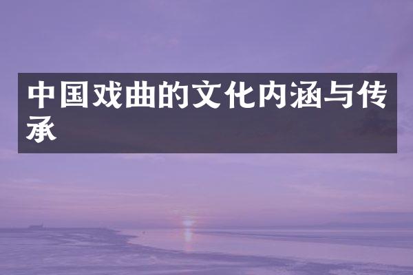中国戏曲的文化内涵与传承