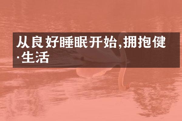 从良好睡眠开始,拥抱健康生活