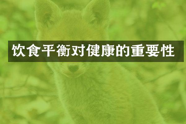 饮食平衡对健康的重要性