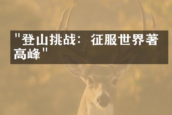 "登山挑战：征服世界著名高峰"