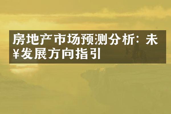 房地产市场预测分析: 未来发展方向指引
