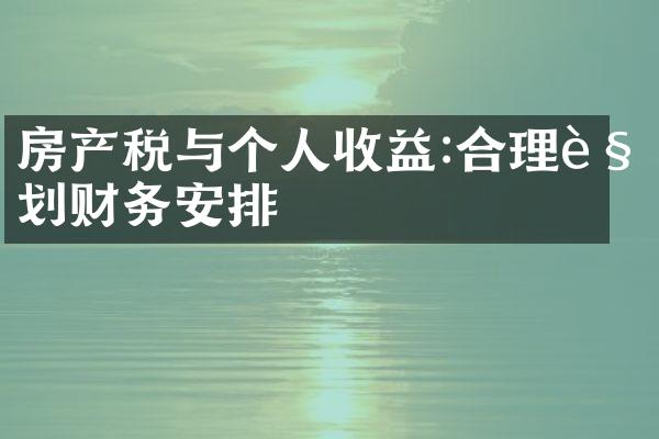 房产税与个人收益:合理规划财务安排