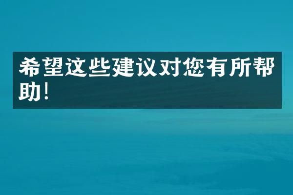 希望这些建议对您有所帮助！