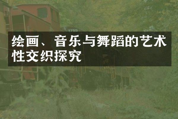 绘画、音乐与舞蹈的艺术织探究