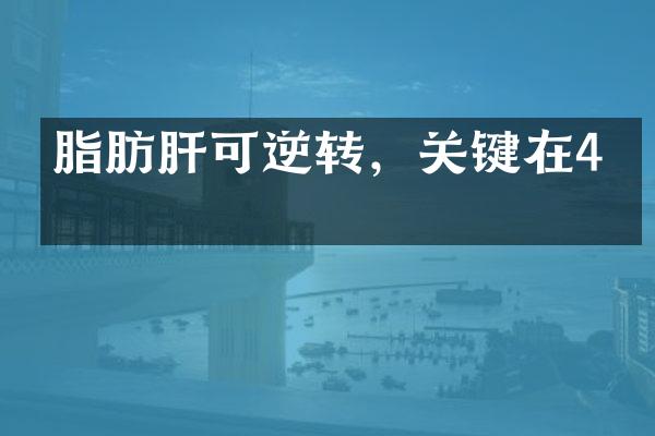 脂肪肝可逆转，关键在4点