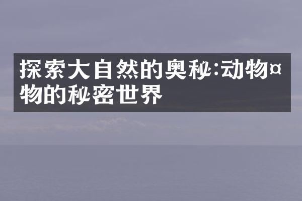 探索大自然的奥秘:动物植物的秘密世界