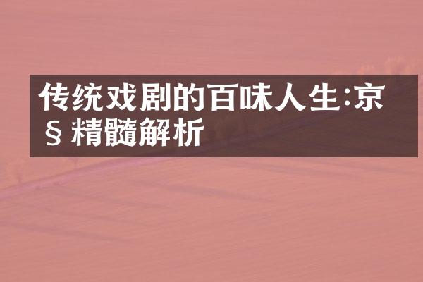 传统戏剧的百味人生:京剧精髓解析