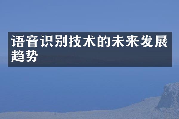 语音识别技术的未来发展趋势