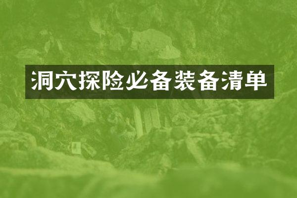 洞穴探险必备装备清单