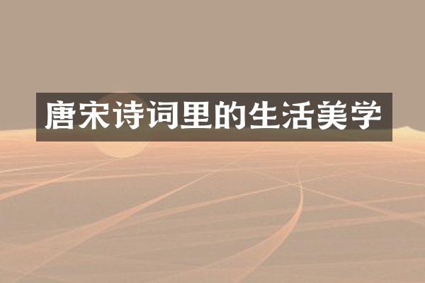 唐宋诗词里的生活美学