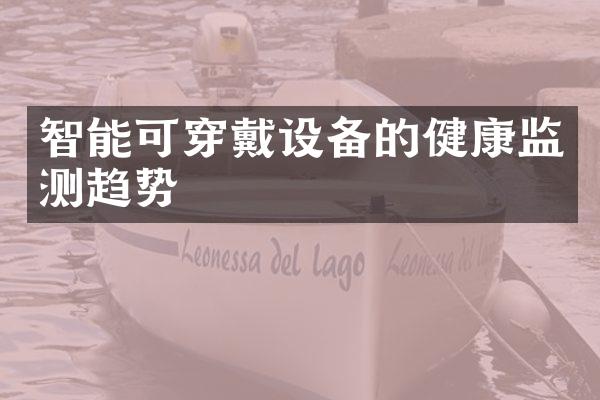 智能可穿戴设备的健康监测趋势