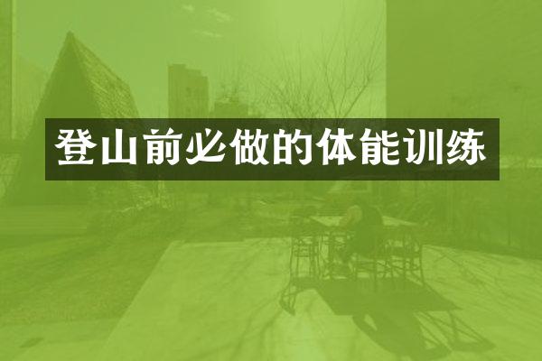 登山前必做的体能训练