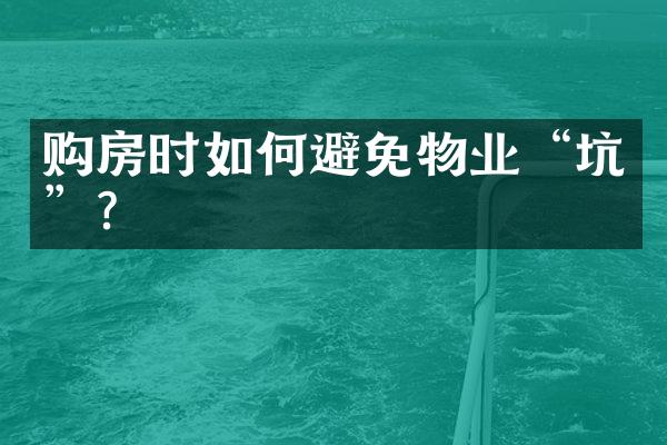 购房时如何避免物业“坑”？