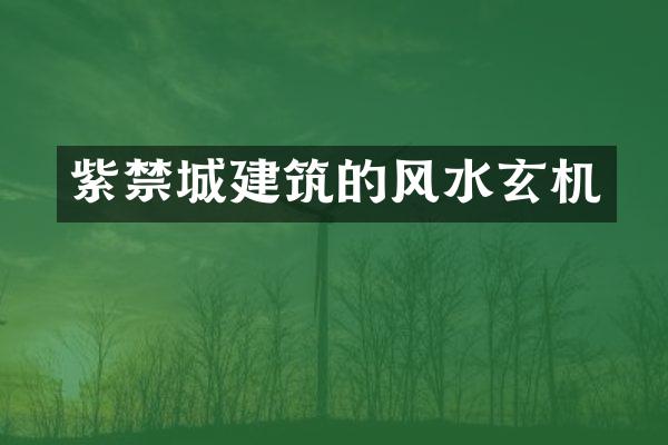 紫禁城建筑的风水玄机