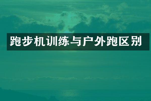 跑步机训练与户外跑区别