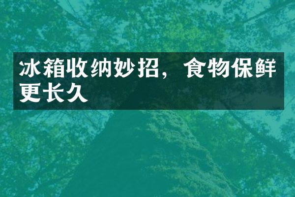 冰箱收纳妙招，食物保鲜更长久