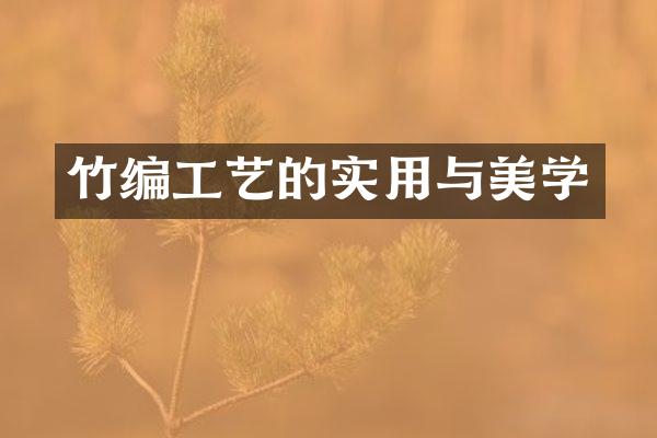 竹编工艺的实用与美学