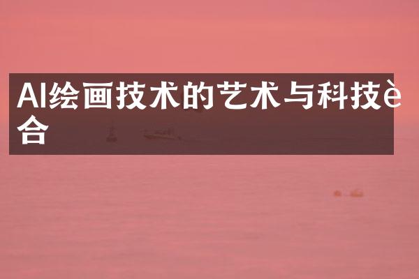 AI绘画技术的艺术与科技融合