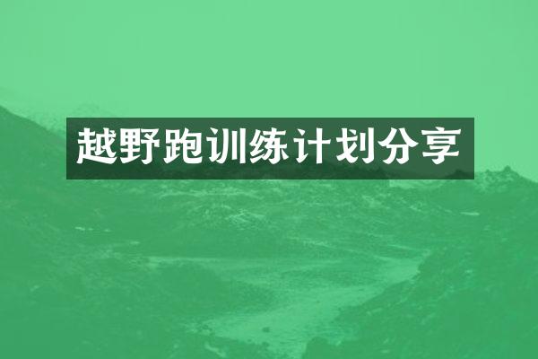 越野跑训练计划分享