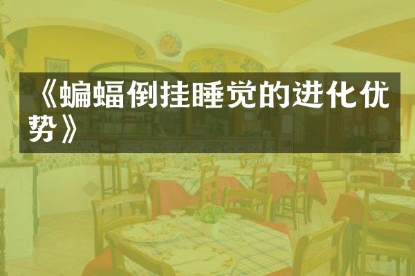 《蝙蝠倒挂睡觉的进化优势》