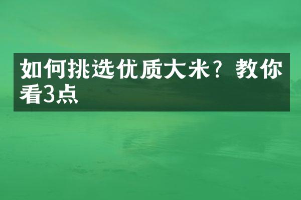 如何挑选优质大米？教你看3点