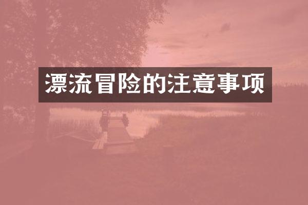 漂流冒险的注意事项