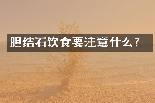 胆结石饮食要注意什么？