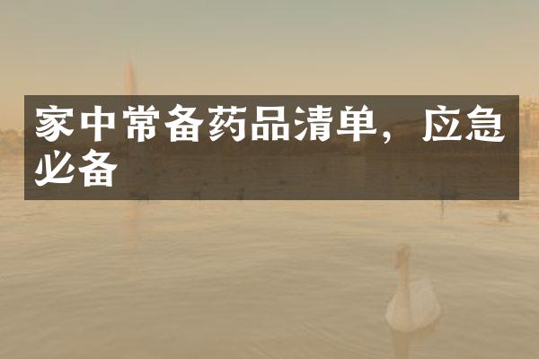 家中常备药品清单，应急必备