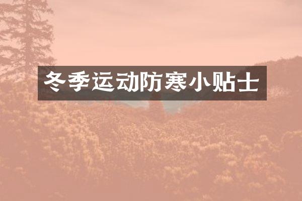 冬季运动防寒小贴士
