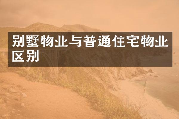 别墅物业与普通住宅物业区别